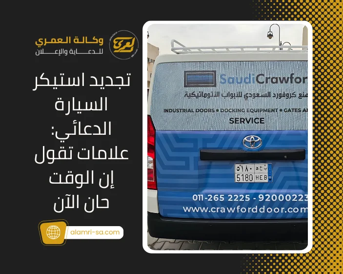 تجديد استيكر السيارة
