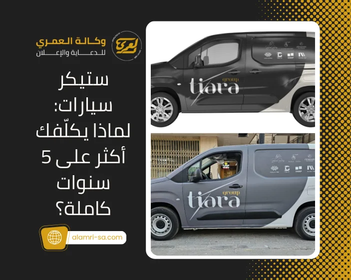 ارخص استيكر سيارات