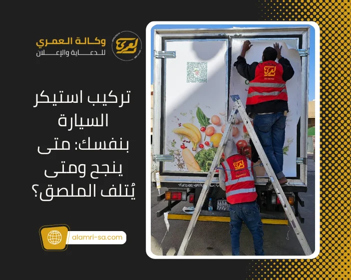 تركيب استيكر السيارة بنفسك
