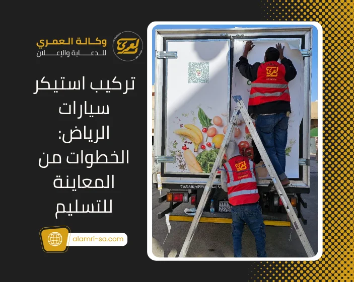 تركيب استيكر سيارات الرياض
