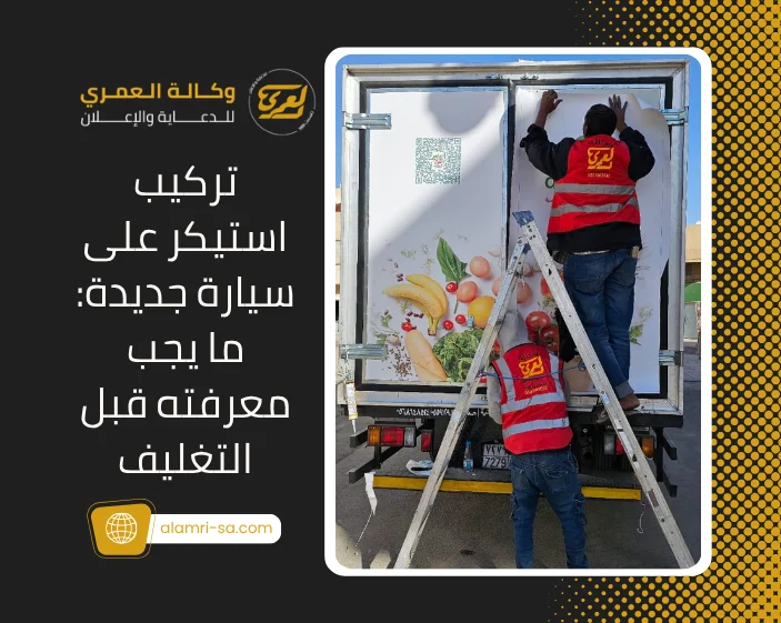 تركيب استيكر على سيارة جديدة