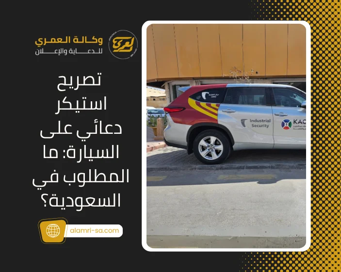 تصريح استيكر دعائي على السيارة