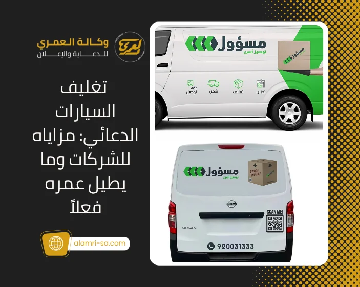 تغليف السيارات الدعائي