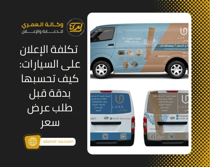 تكلفة الإعلان على السيارات