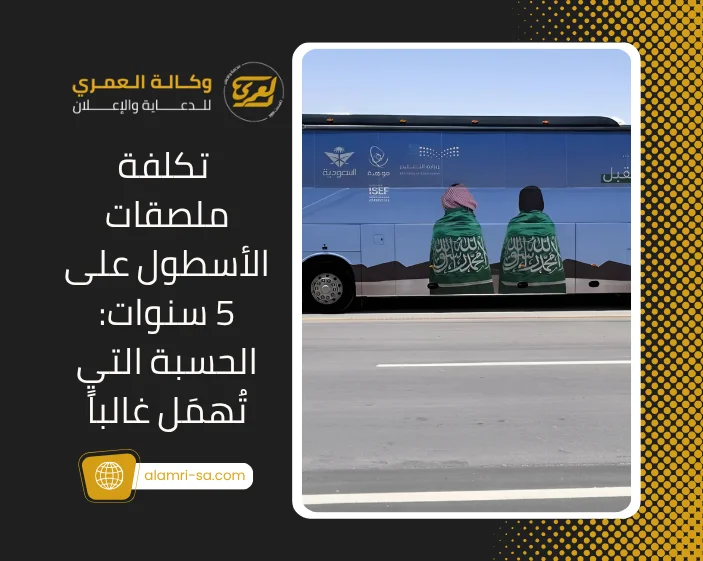 تكلفة ملصقات الأسطول