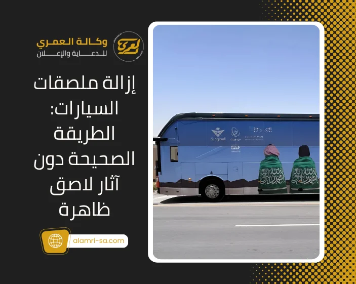 إزالة ملصقات السيارات