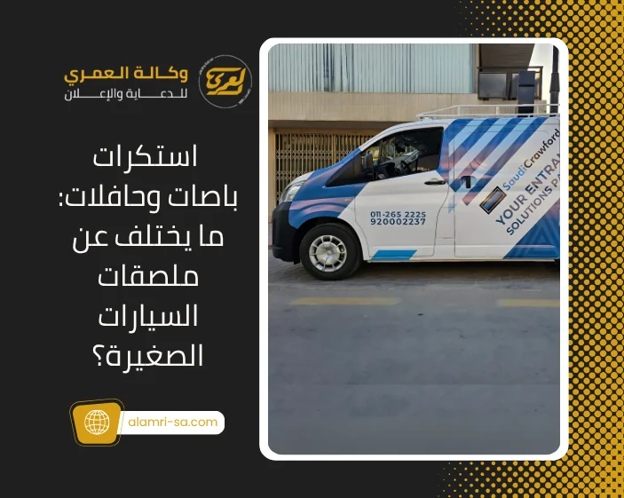 استكرات باصات