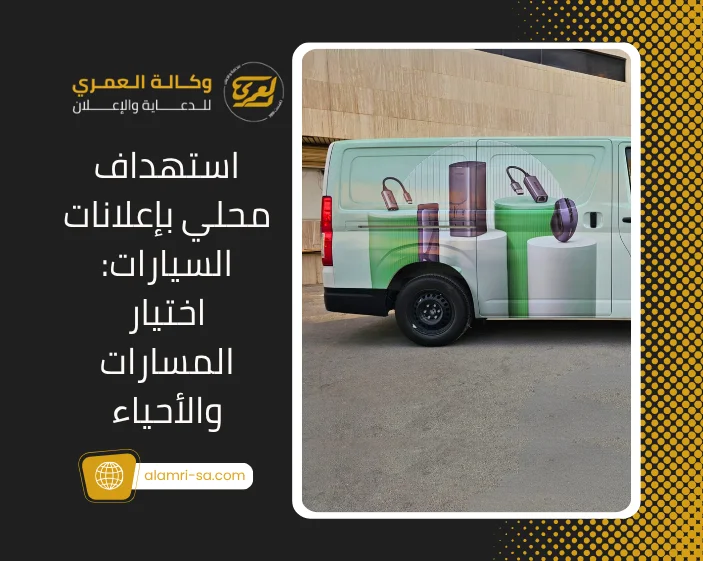 استهداف محلي بإعلانات السيارات