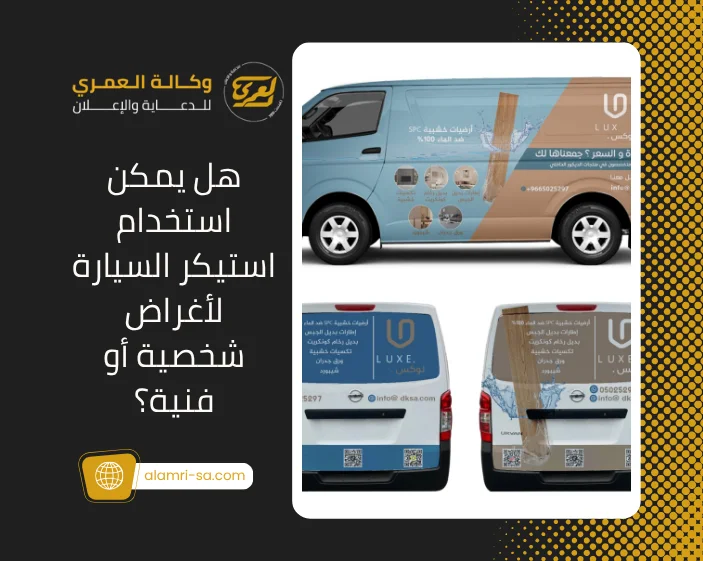 استيكر السيارة