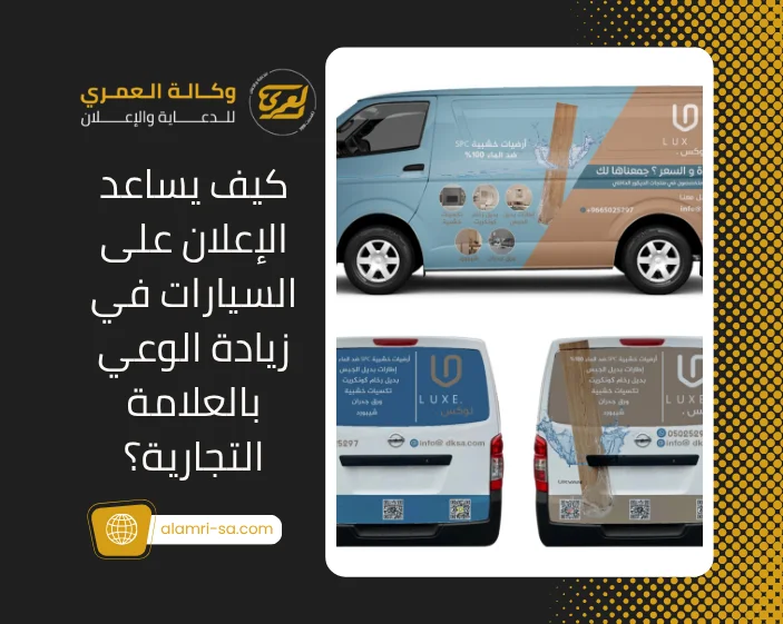 الإعلان على السيارات