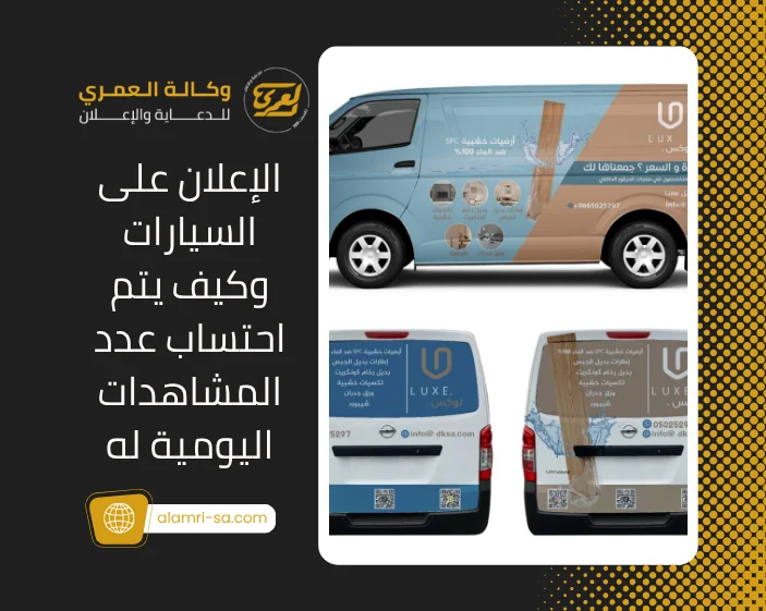 الإعلان على السيارات