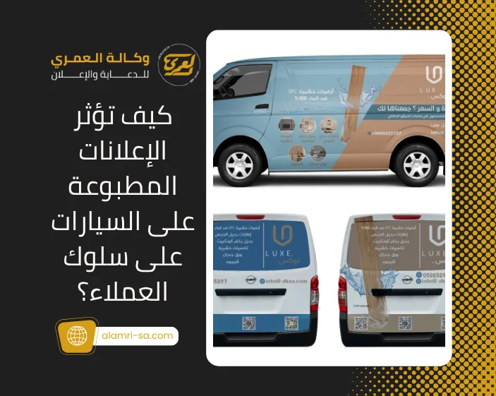 الإعلانات المطبوعة على السيارات