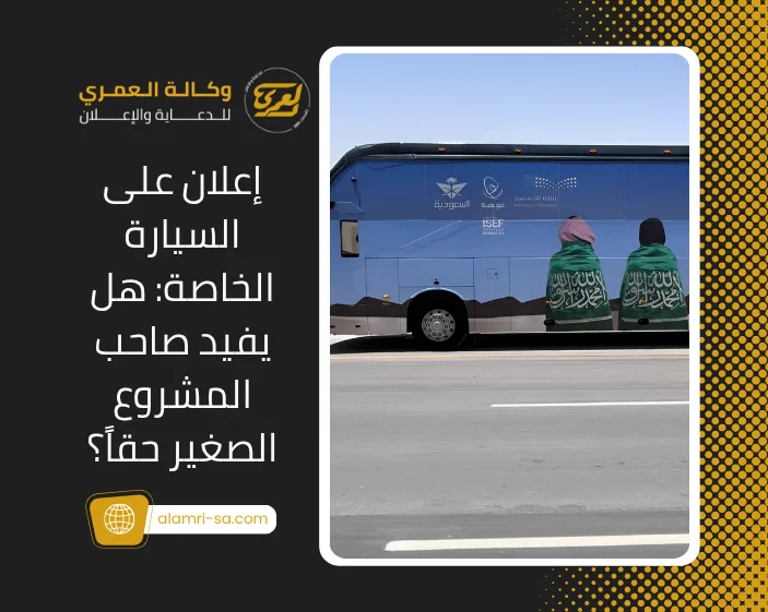 إعلان على السيارة الخاصة