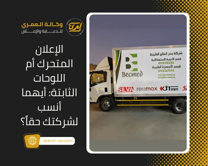 الإعلان المتحرك أم اللوحات الثابتة