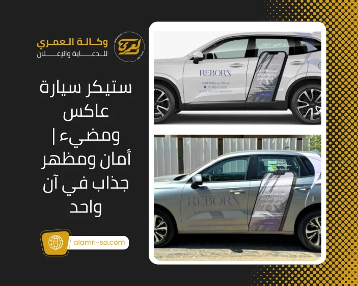 ستيكر سيارة عاكس