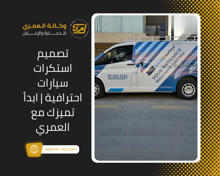 تصميم استكرات سيارات