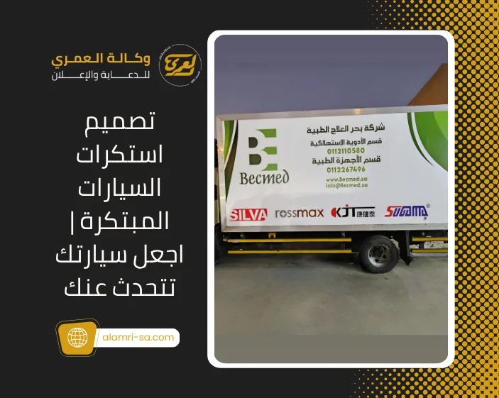 تصميم استكرات السيارات