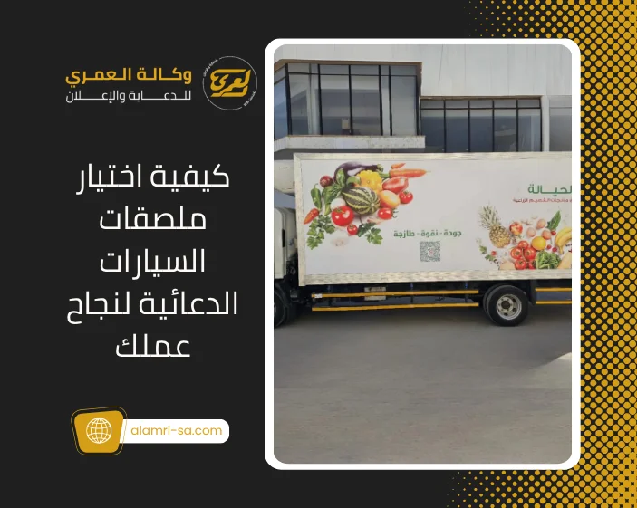 ملصقات السيارات الدعائية