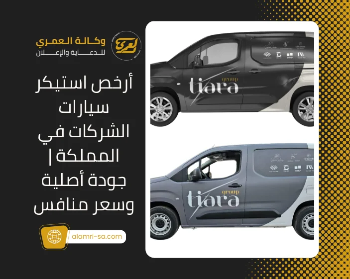 استيكر سيارات الشركات