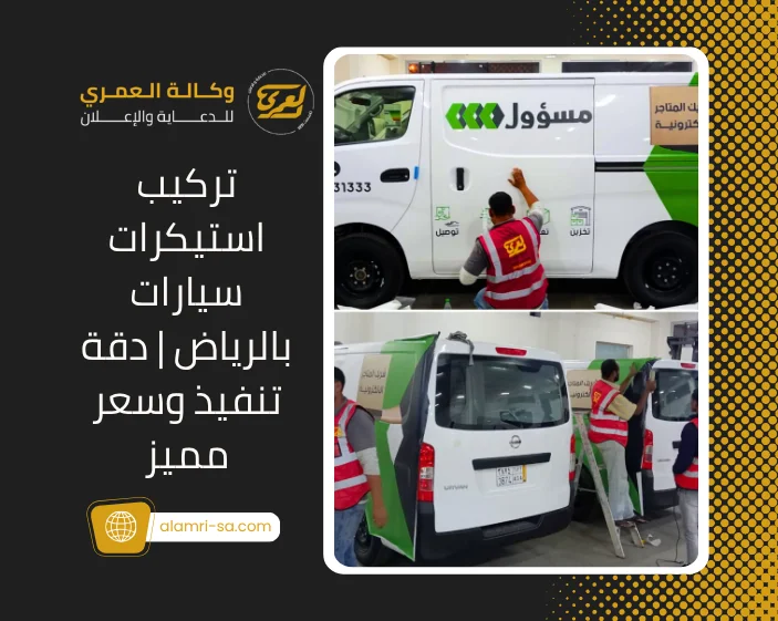 استيكرات سيارات بالرياض