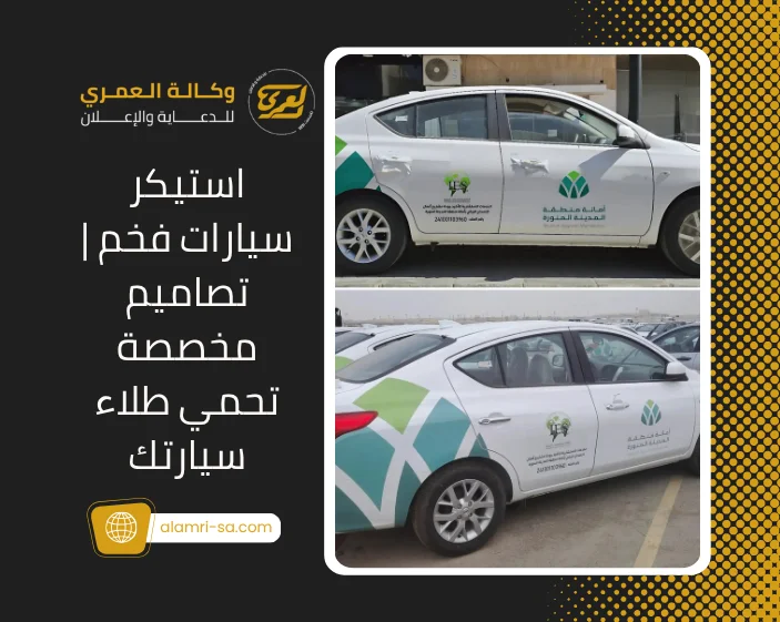 استيكر سيارات فخم