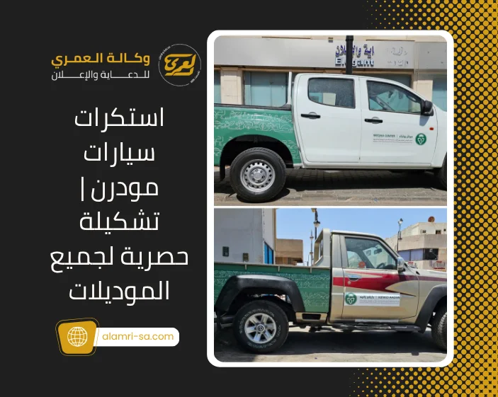 استكرات سيارات مودرن