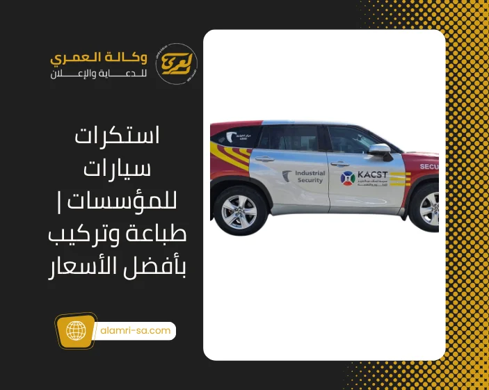 استكرات سيارات للمؤسسات