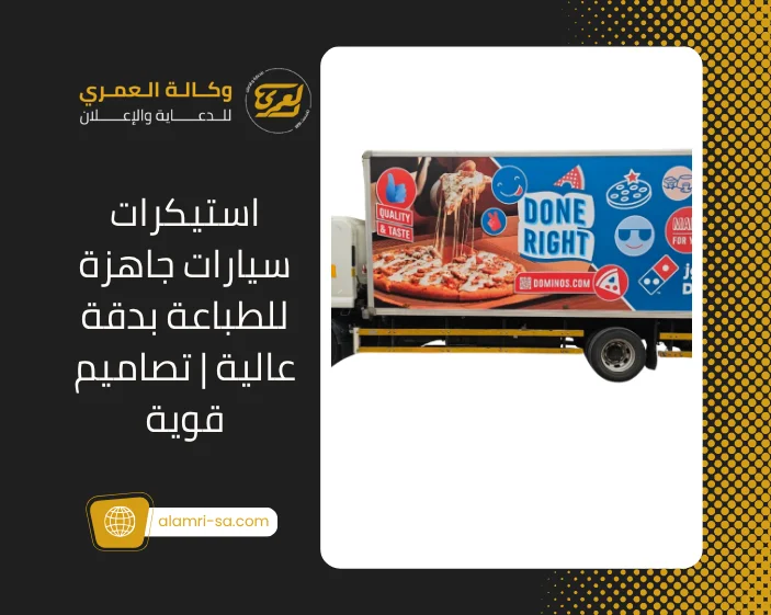 استيكرات سيارات جاهزة للطباعة