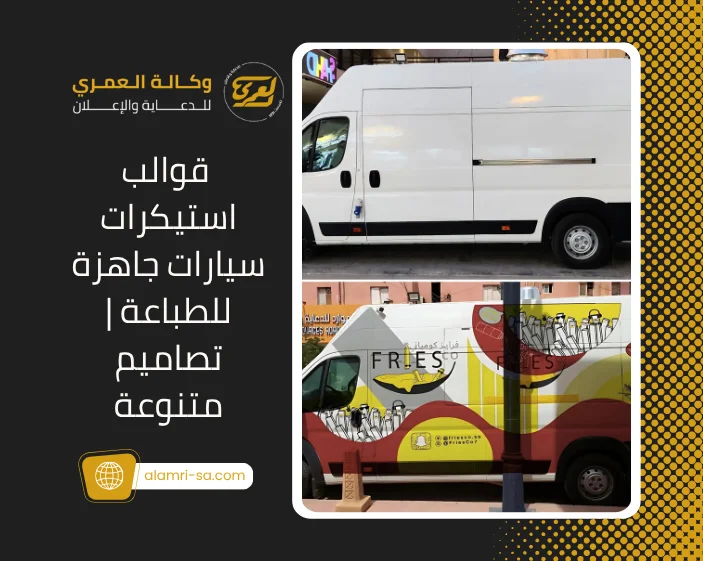 قوالب استيكرات سيارات