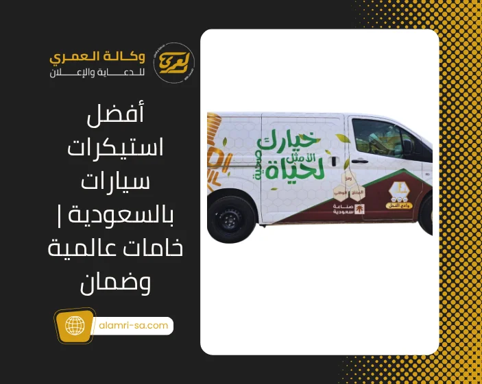 استيكرات سيارات بالسعودية