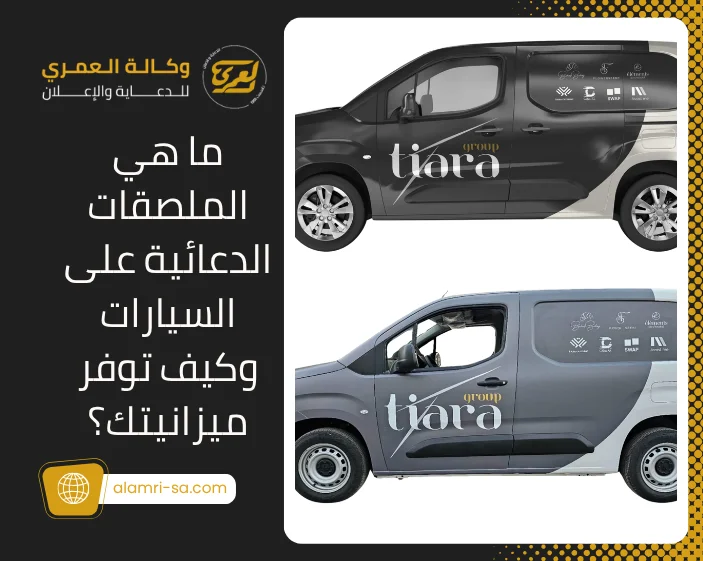 استيكر سيارات الشركات