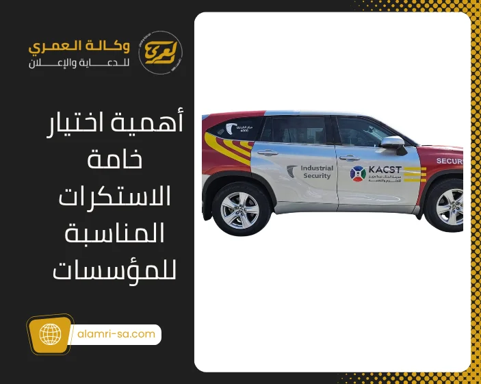 استكرات سيارات للمؤسسات | طباعة وتركيب بأفضل الأسعار 1 استكرات سيارات للمؤسسات